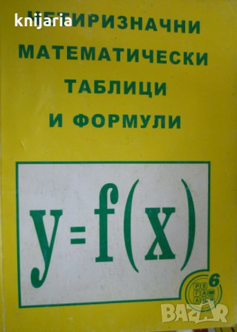 Четиризначни математически таблици и формули, снимка 1 - Ученически пособия, канцеларски материали - 34318117