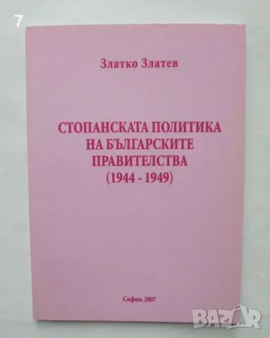 Книга Стопанската политика на българските правителства (1944-1949) Златко Златев 2007 г.