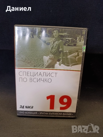 DVD Специалист по всичко