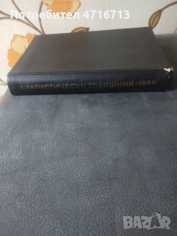Статистически годишник 1966г., снимка 3 - Специализирана литература - 53713899