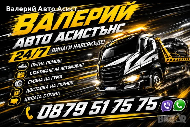 🚨Професионална Пътна Помощ 24/7 Бърза Реакция и Сигурност на Пътя!