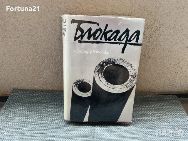 Блокада - Александър Чаковски