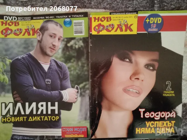 Списания Нов Фолк специални издания 14 броя, снимка 6 - Списания и комикси - 49929198