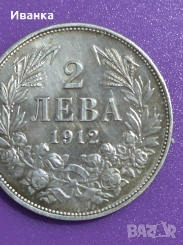 2лева 1912 година сребърна