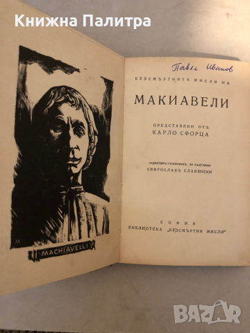 Макиавели - безсмъртни мисли, представени отъ Карло Сфорца Николо Макиавели, снимка 2 - Други - 36121527
