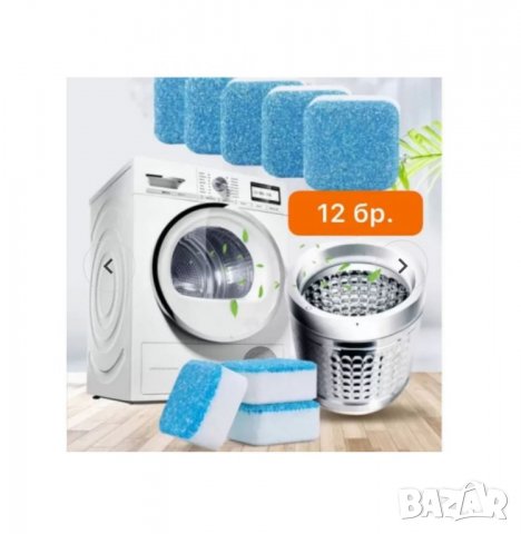 Почистващи таблетки за пералня 12бр. Стерилизиращи + активен ензим