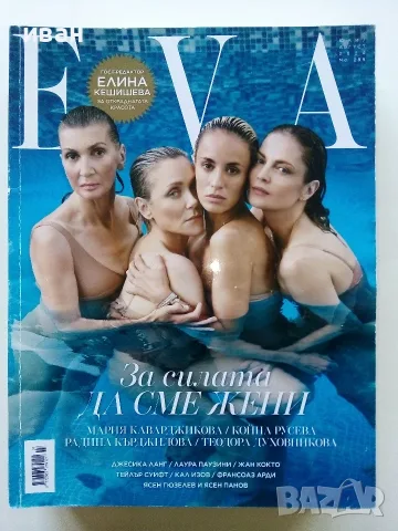 Списания " EVA" - 2023/24/25г., снимка 8 - Списания и комикси - 56374315