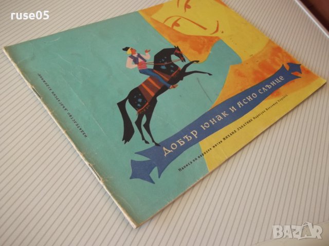 Книга "Добър юнак и ясно слънце - Михаил Лъкатник" - 16 стр., снимка 7 - Детски книжки - 41415009