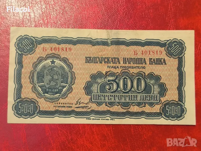 500 лева 1948 година, снимка 1 - Нумизматика и бонистика - 49241826