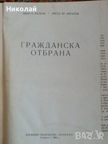 Гражданска отбрана - Ив. Ботев А. Ангелов, снимка 2 - Специализирана литература - 48361201