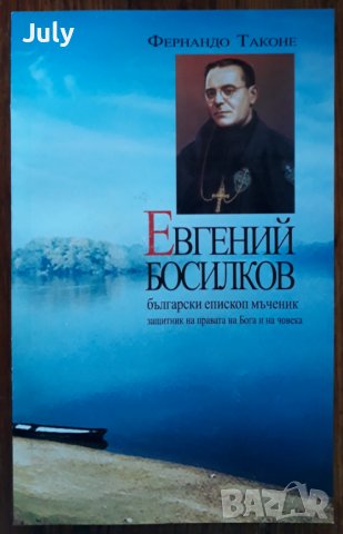 Евгений Босилков, Фернандо Таконе