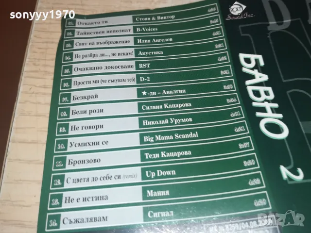 БАВНО 2-ОРИГИНАЛНА КАСЕТА 1202251405, снимка 14 - Аудио касети - 49098073
