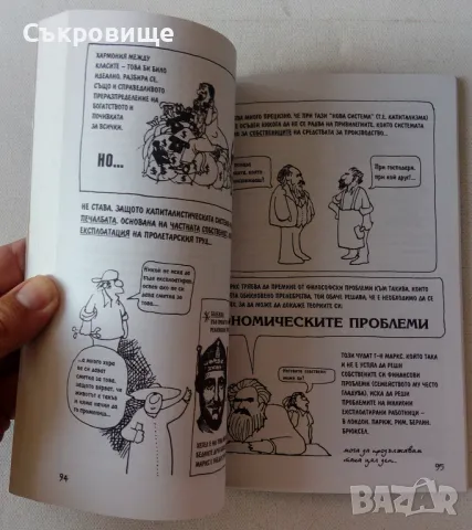 Представяме ви Маркс - в комикси, снимка 4 - Специализирана литература - 48005938