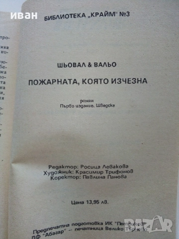 Пожарната която изчезна - Май Шовал,Пер Вальо - 1992г., снимка 3 - Художествена литература - 51534246