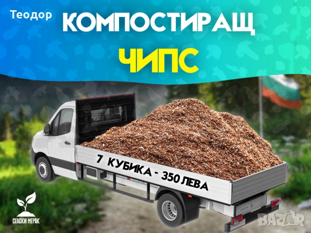 Широколистен чипс за градини, овошки и лехи – доставка с камион, снимка 12 - Тор и почвени смеси - 52252587