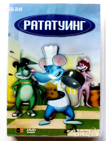 DVD " Рататуинг " - 2008г.