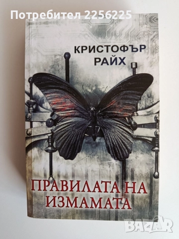 Правилата на измамата