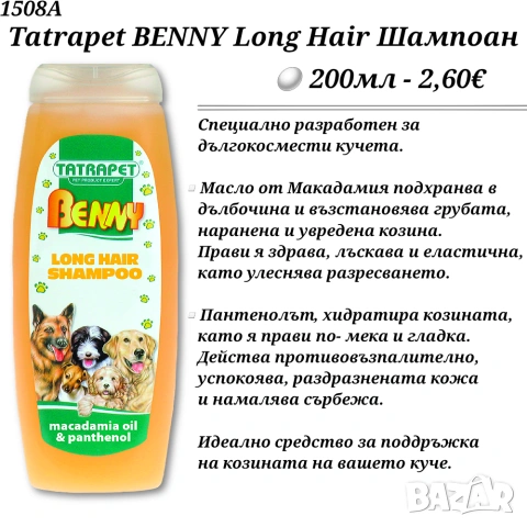Tatrapet BENNY Шампоани за кучета. Билков шампоан. Шампоан за дългокосмести кучета.Sensitive Шампоан, снимка 3 - За кучета - 34173081