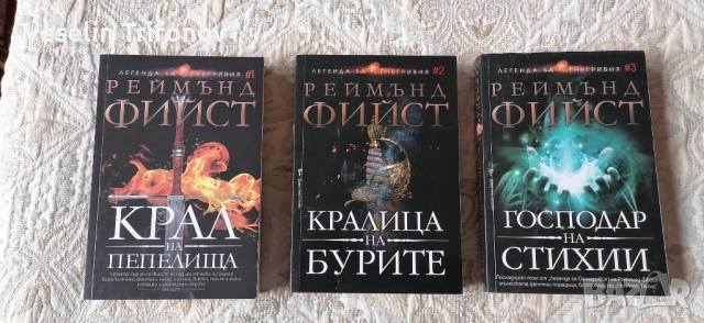 Продавам "Легенда за Огнегривия" на Реймънд Фийст