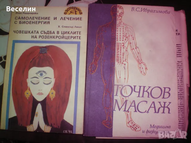 книги за йога и природосъобразен живот, снимка 9 - Художествена литература - 50210173