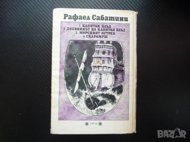 Дневникът на капитан Блъд Рафаел Сабатини приключения 1 лев , снимка 3 - Художествена литература - 51064927