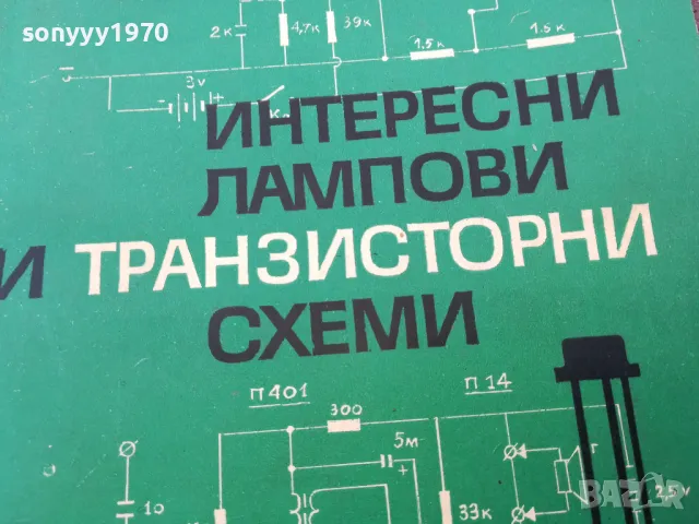 ЛАМПОВИ И ТРАНЗИСТОРНИ СХЕМИ 1401250800, снимка 2 - Специализирана литература - 48672445