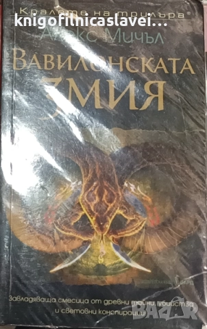 Алекс Мичъл - Вавилонската змия (2021)(Кралете на трилъра)