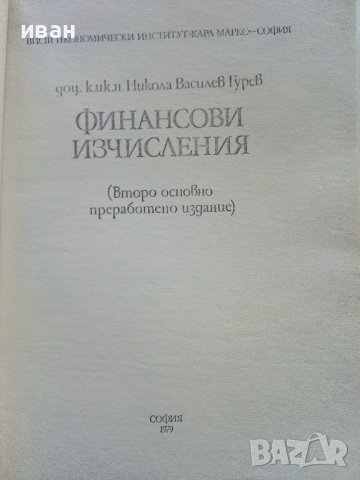 Финансови изчисления - Никола Груев - 1979г., снимка 2 - Специализирана литература - 39595772
