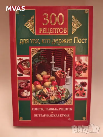 300 рецепти за постещи и вегетарианци постни рецепти рецепти без месо