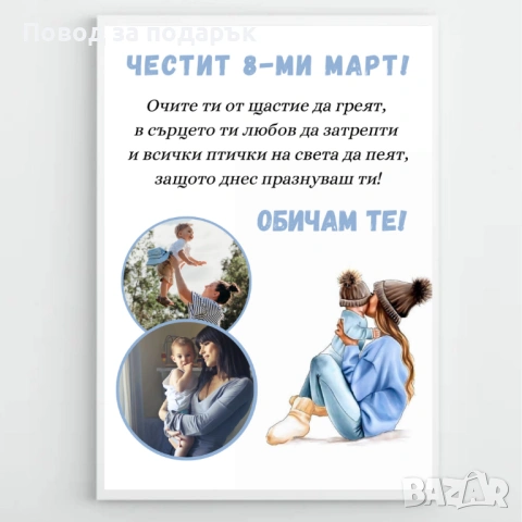 Постер с рамка за 8 март , снимка 8 - Декорация за дома - 53382788