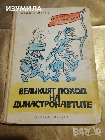 Великият поход на династронавтите. Книга 2 - Хаим Оливер