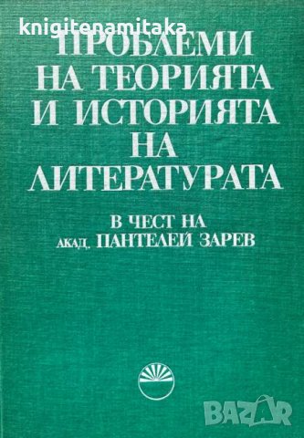 Проблеми на теорията и историята на литературата, снимка 1