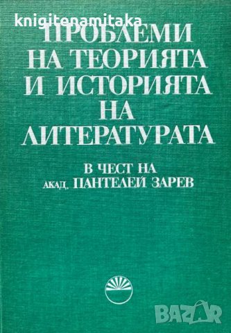 Проблеми на теорията и историята на литературата, снимка 1 - Други - 44211373