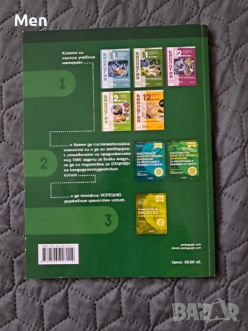 Помагала по биология и здравно образование за кандидатстудентски изпити и матура, снимка 2 - Учебници, учебни тетрадки - 51451448