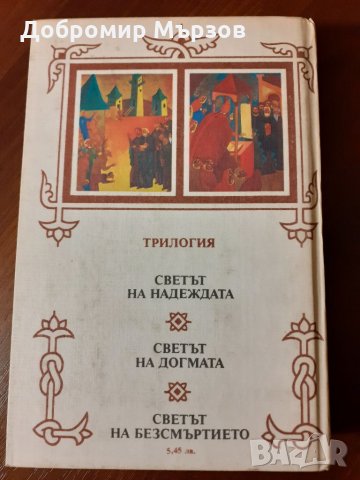 "Солунските братя", Слав Хр. Караславов , снимка 2 - Други - 34388397