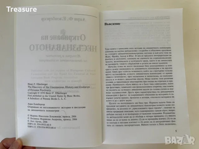 Откриване на Несъзнаваното - Анри Еленбергер, снимка 8 - Психология и личностно развитие - 56150816