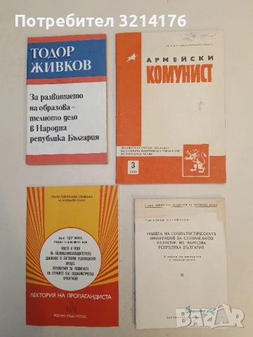 Ролята на социалистическата интеграция за стопанското развитие на Народна Република България – Стоян