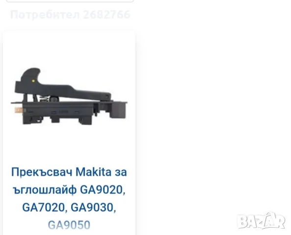 прекъсвач makita 650102-8
