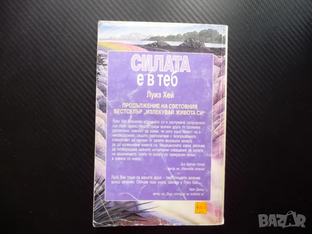 Силата е в теб Луиз Хей Познай себе си Излекувай живота си, снимка 3 - Езотерика - 49557194