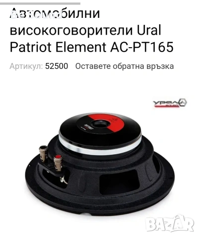 SQL Средночестотни Говорители Урал Патриот Елемент АС-ПТ165 170w Rms 300w Max 4 ohm, снимка 15 - Тонколони - 53205664