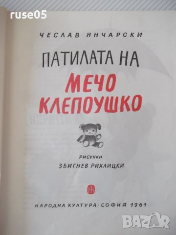 Книга "Патилата на Мечо Клепоушко-Чеслав Янчарски" - 68 стр., снимка 2 - Детски книжки - 41419460