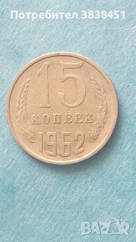15 копеек 1962 г. Русия, снимка 1 - Нумизматика и бонистика - 42376291