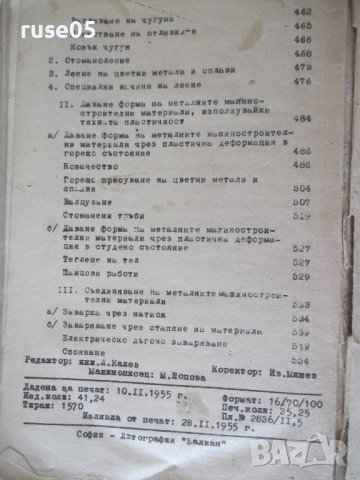 Книга"Металознание и технология на металите-А.Балевски"-562с, снимка 12 - Учебници, учебни тетрадки - 39943777