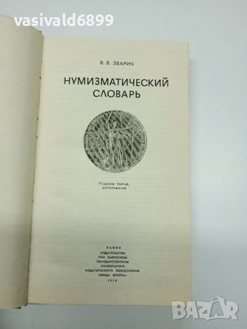 "Нумизматичен речник", снимка 4 - Енциклопедии, справочници - 41758721