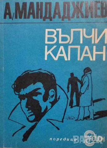 Вълчи капан Атанас Мандаджиев