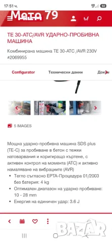 Hilti TE 30-ATC Перфоратор , снимка 9 - Други инструменти - 55980432