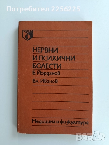 Нервни и психични болести