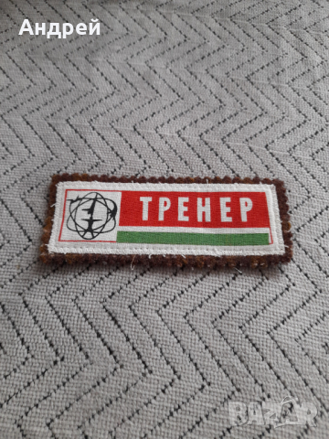 Стара емблема Тренер