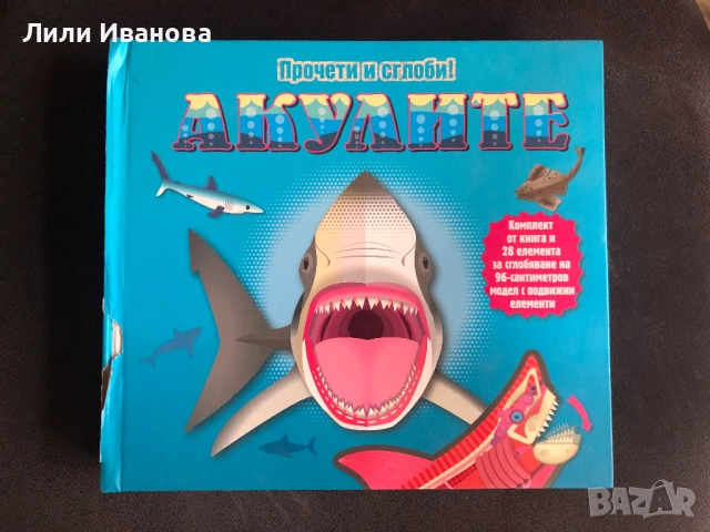 Прочети и сглоби: Акулите