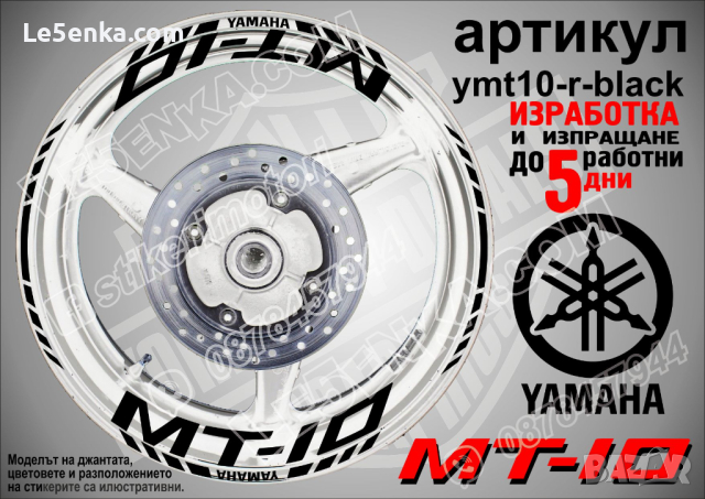 Yamaha MT-10 кантове и надписи за джанти ymt10-r-black